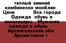 теплый зимний комбинезон монблан › Цена ­ 2 000 - Все города Одежда, обувь и аксессуары » Мужская одежда и обувь   . Архангельская обл.,Архангельск г.